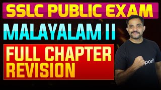 SSLC Public Exam Malayalam II  Full Chapter Summary  Eduport [upl. by Leahcin513]