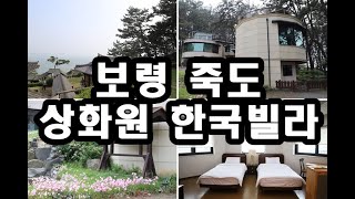 보령 죽도 상화원 개인숙박 한국빌라 [upl. by Arad]