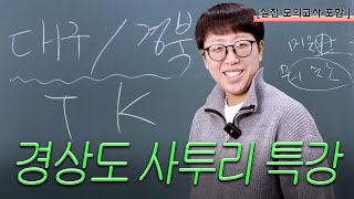 미디어 사투리 기강 잡으러 왔어예 [upl. by Aytak]