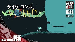 【単発実況】弟者の「GoNNER」【2BRO】 [upl. by Andriette]