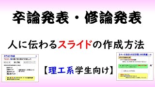 【卒論】スライド作成＆良い発表にするための方法【理系学生向け】音声あり [upl. by Ettegdirb]