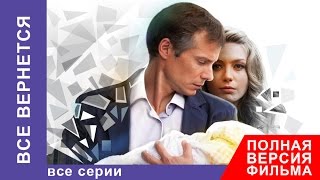 Все Вернется Фильм Все серии подряд Фильмы о Любви Мелодрама StarMedia [upl. by Winifred]