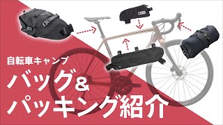 自転車の旅やキャンプで使うバッグとパッキングを紹介  自転車キャンプ [upl. by Anett]