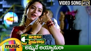 Ammane Ayyanura Video Song  Intlo Illalu Vantintlo Priyuralu Telugu Movie  Venkatesh  Soundarya [upl. by Martin]