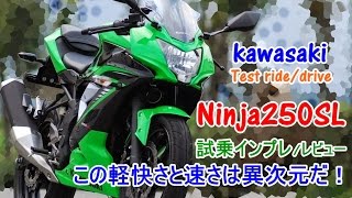 【新型 Kawasaki Ninja250SL試乗インプレรีวิว】R25R3CBR250Ninja250との違いは？Test driverunridereview [upl. by Audley]