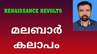 Malabar Rebellion  മലബാർ കലാപം  Renaissance Revolts [upl. by Yramanna604]