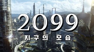 관찰 2099년 미래의 세상은 [upl. by Yeliah582]