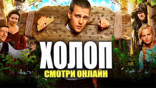 Смотреть онлайн фильм Холоп из князи в грязи В подписке Start на GETTTV [upl. by Enairda]