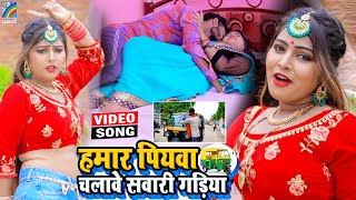 VIDEO Hamar Piyawa Chalawe Sawari Gadiya Antra Singh Priyanka  Bhojpuri Song 2021 [upl. by Berton]