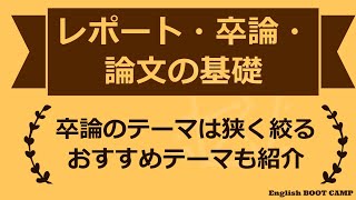 書きやすい卒論テーマとは？テーマを狭く絞ると書きやすくなる [upl. by Conroy]