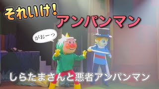 【アンパンマンショー】アンパンマンミュージアムのショーをノーカットで♡ [upl. by Yokum]