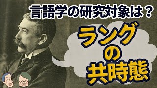 言語学の研究対象を定義した男【ソシュール知ったかぶり講座1】 16 [upl. by Vally99]