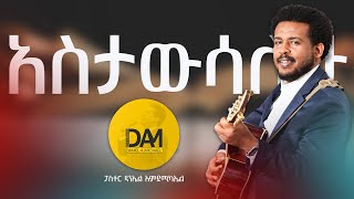 አስታውሳለሁ [upl. by Oicam]