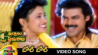 Intlo Illalu Vantintlo Priyuralu Telugu Movie Songs  Bol Bol Video Song  Venkatesh  Vineetha [upl. by Yreffeg]