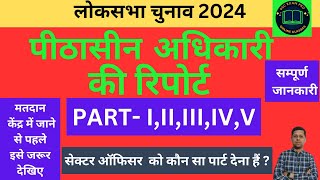 पीठासीन अधिकारी की रिपोर्ट  I II III IV V Presiding Officers report I ssc exam pro I [upl. by Asli]