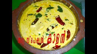 കാളൻ  Kalan Recipe Kerala StyleKuruku Kalan  Onam  Vishu Sadya Recipe67 [upl. by Hach669]