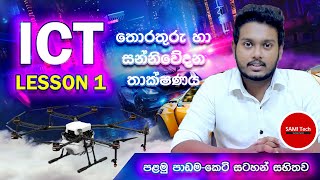 ICT Lesson 1 sinhala  Information amp Communication Technology  තොරතුරු හා සන්නිවේදන තාක්ෂණය [upl. by Holland]