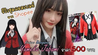 Reviews  Kakegurui Yumeko Jabami Cosplay Costume Full Set รีวิวชุดคอสเพลย์ยูเมโกะ [upl. by Nisay]