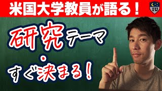 【卒業論文】研究内容やテーマすぐ決まる方法！ [upl. by Eduj]