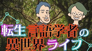 異世界転生ものみたいな言語学者の本『ピダハン』に震える【ピダハン前編】34 [upl. by Perrie240]