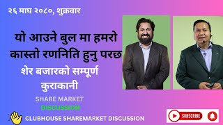 SHARE MARKET DISCUSSION  NEPSE UPDATE AND ANALYSIS  SHARE MARKET IN NEPAL  Part5 9th February [upl. by Assirk]