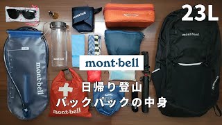 日帰り登山 バックパックの中身 23L編 【モンベル】 [upl. by Virgilio]