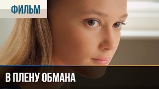 ▶️ В плену обмана  Мелодрама  Фильмы и сериалы  Русские мелодрамы [upl. by Kalindi]