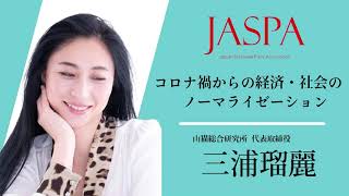 JASPAフェア 三浦瑠麗氏 特別講演 [upl. by Lune]