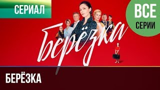 ▶️ Берёзка Все серии  Мелодрама  Фильмы и сериалы  Русские мелодрамы [upl. by Titos]