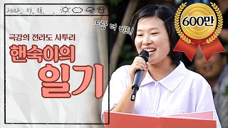 핸숙이의 일기최우수상  제2회 전라도 사투리 경연대회 국어 영역 사투리 듣기 평가 해보실래요🎧  전주 한옥마을 [upl. by Unhsiv]