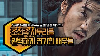 양봉업자 조선족 사투리를 완벽하게 연기한 배우들avi  조선일보 [upl. by Animrac]