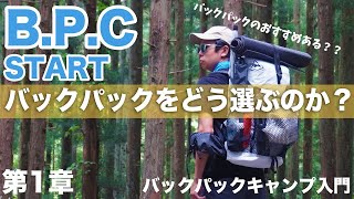 バックパックキャンプのバックパックはどうやって選ぶのか？？私のリアルな選び方！バックパックキャンプ初心者必見！ [upl. by Eidarb920]