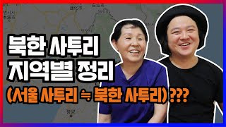 북한에서 40년 살다온 엄마한테 배우는 북한 사투리 [upl. by Ringsmuth]