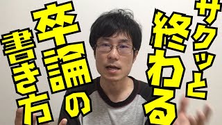 サクッと終わる！卒論の書き方！もちろん小論でも使えるで【卒業論文大学小論文】 [upl. by Shanon]