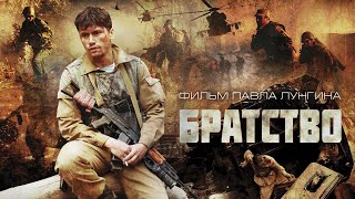 Братство фильм боевик 2019 [upl. by Bhatt304]